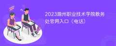 2023滁州职业技术学院教务处官网入口（电话）