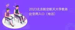 2023北京航空航天大学教务处官网入口（电话）