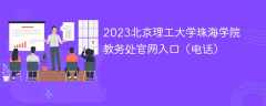 2023北京理工大学珠海学院教务处官网入口（电话）