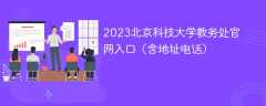 2023北京科技大学教务处官网入口（含地址电话）