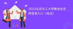 2023北京化工大学教务处官网登录入口（电话）