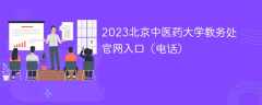 2023北京中医药大学教务处官网入口（电话）