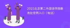 2023北京第二外国语学院教务处官网入口（电话）