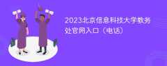 2023北京信息科技大学教务处官网入口（电话）