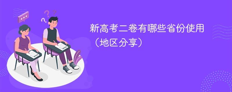 新高考二卷有哪些省份使用（地区分享）