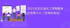 2023北京石油化工学院教务处官网入口（含地址电话）