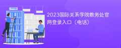 2023国际关系学院教务处官网登录入口（电话）