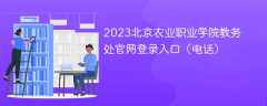 2023北京农业职业学院教务处官网登录入口（电话）