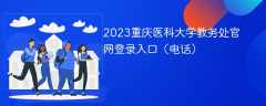 2023重庆医科大学教务处官网登录入口（电话）