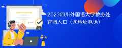 2023四川外国语大学教务处官网入口（含地址电话）