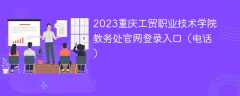 2023重庆工贸职业技术学院教务处官网登录入口（电话）