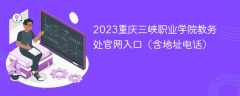 2023重庆三峡职业学院教务处官网入口（含地址电话）