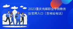 2023重庆传媒职业学院教务处官网入口（含地址电话）