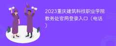 2023重庆建筑科技职业学院教务处官网登录入口（电话）