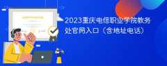 2023重庆电信职业学院教务处官网入口（含地址电话）