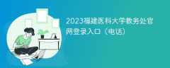 2023福建医科大学教务处官网登录入口（电话）