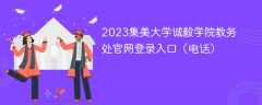 2023集美大学诚毅学院教务处官网登录入口（电话）