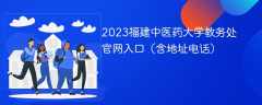 2023福建中医药大学教务处官网入口（含地址电话）