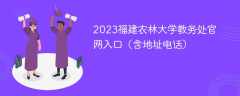 2023福建农林大学教务处官网入口（含地址电话）