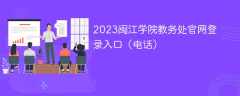 2023闽江学院教务处官网登录入口（电话）