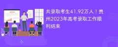 共录取考生41.92万人！贵州2023年高考录取工作顺利结束