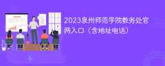 2023泉州师范学院教务处官网入口（含地址电话）