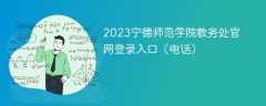 2023宁德师范学院教务处官网登录入口（电话）