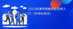 2023武夷学院教务处官网入口（含地址电话）