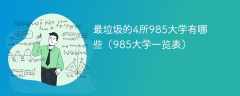 最垃圾的4所985大学有哪些（985大学一览表）