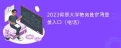 2023仰恩大学教务处官网登录入口（电话）