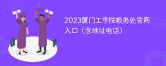 2023厦门工学院教务处官网入口（含地址电话）