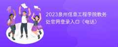 2023泉州信息工程学院教务处官网登录入口（电话）