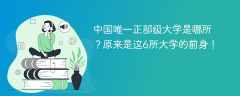 中国唯一正部级大学是哪所？原来是这6所大学的前身！