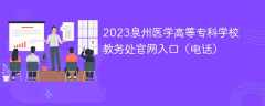 2023泉州医学高等专科学校教务处官网入口（电话）