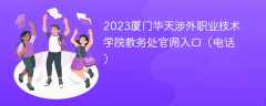 2023厦门华天涉外职业技术学院教务处官网入口（电话）