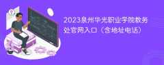 2023泉州华光职业学院教务处官网入口（含地址电话）