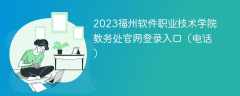 2023福州软件职业技术学院教务处官网登录入口（电话）