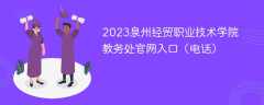 2023泉州经贸职业技术学院教务处官网入口（电话）