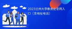 2023兰州大学教务处官网入口（含地址电话）