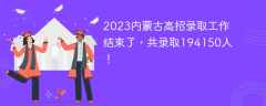 2023内蒙古高招录取工作结束了，共录取194150人！