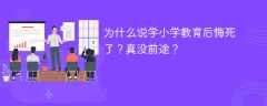 为什么说学小学教育后悔死了？真没前途？