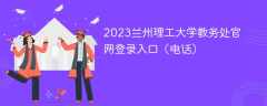 2023兰州理工大学教务处官网登录入口（电话）