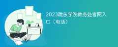 2023陇东学院教务处官网入口（电话）