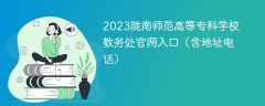 2023陇南师范高等专科学校教务处官网入口（含地址电话）