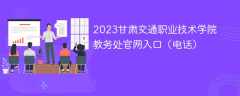 2023甘肃交通职业技术学院教务处官网入口（电话）