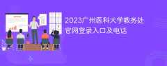 2023广州医科大学教务处官网登录入口及电话