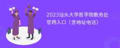 2023汕头大学医学院教务处官网入口（含地址电话）