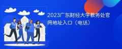 2023广东财经大学教务处官网地址入口（电话）