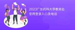 2023广东药科大学教务处官网登录入口及电话