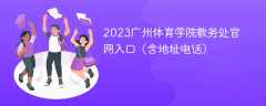 2023广州体育学院教务处官网入口（含地址电话）